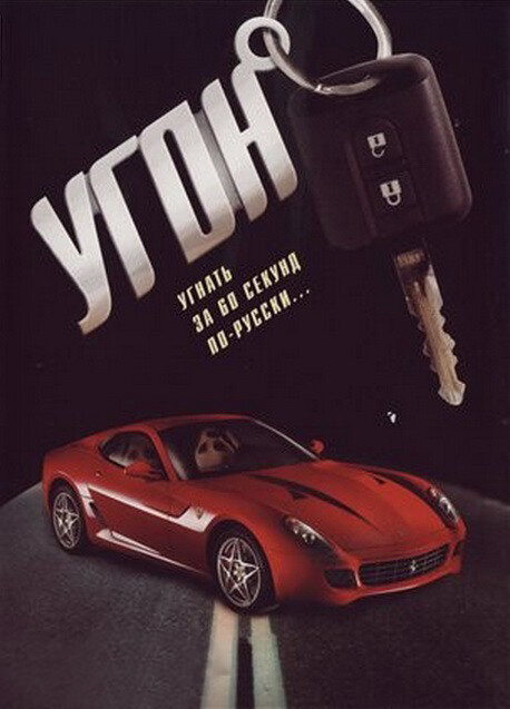 Угон - постер сериала